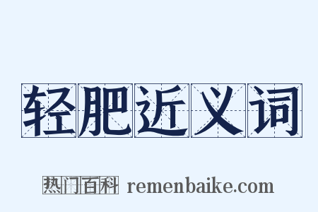 轻肥近义词是什么意思的图片